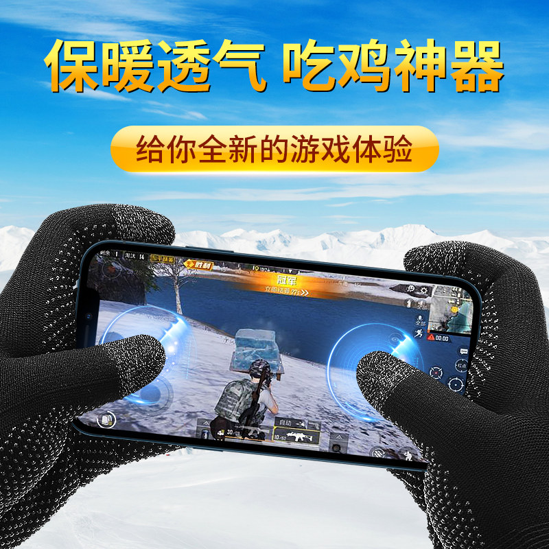 Handhand touch screen anti-sweat anti-slip occupation eats chicken gloves game fingers jacket anti-sweat king stimulates battlefield Jedi