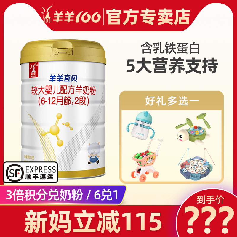(Official Store) Sheep Sheep Yibei Sheep Milk Powder 2 Segments Sheep Sheep 100 Baby Infant Milk Powder 800g - Taobao