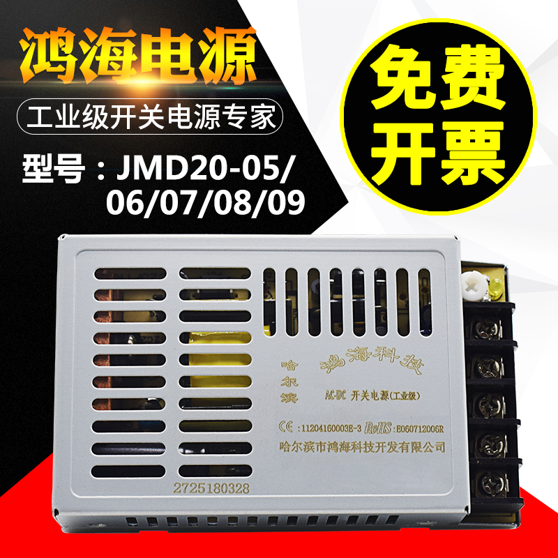 JMD20-5 JMD20-6 JMD20-7 JMD20-8 JMD20-8 JMD20-9 Honghai switching power supply DC ultra-thin