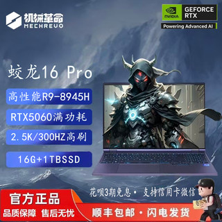 MECHREVO/机械革命 蛟龙16 Pro 2025款电竞游戏笔记本电脑学生