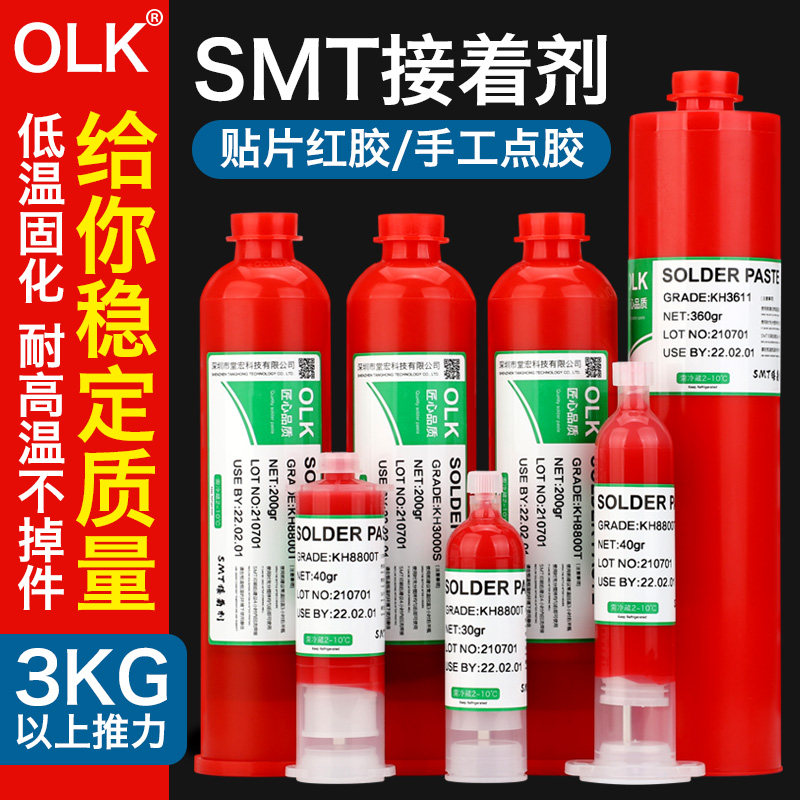 OLK耐高温SMT贴片红胶铜钢网印刷刮胶 PCB板点胶电子元器件接着剂