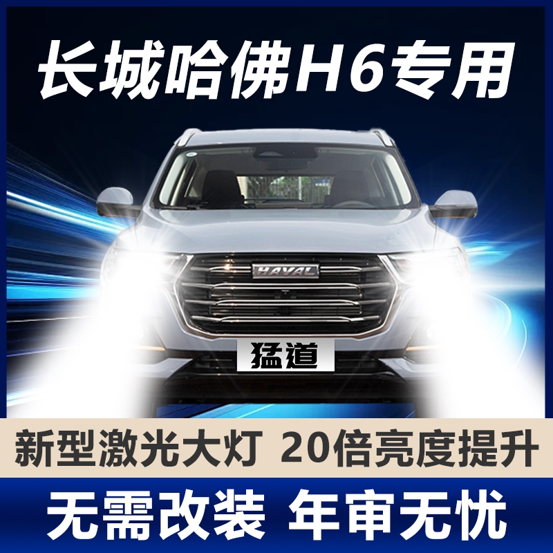 11-21 Haval H6 Modified Led Headlights, High Beam, Low Beam, Fog Lights, Spotlight, Super Bright Strong Light Car Light Bulb Accessories