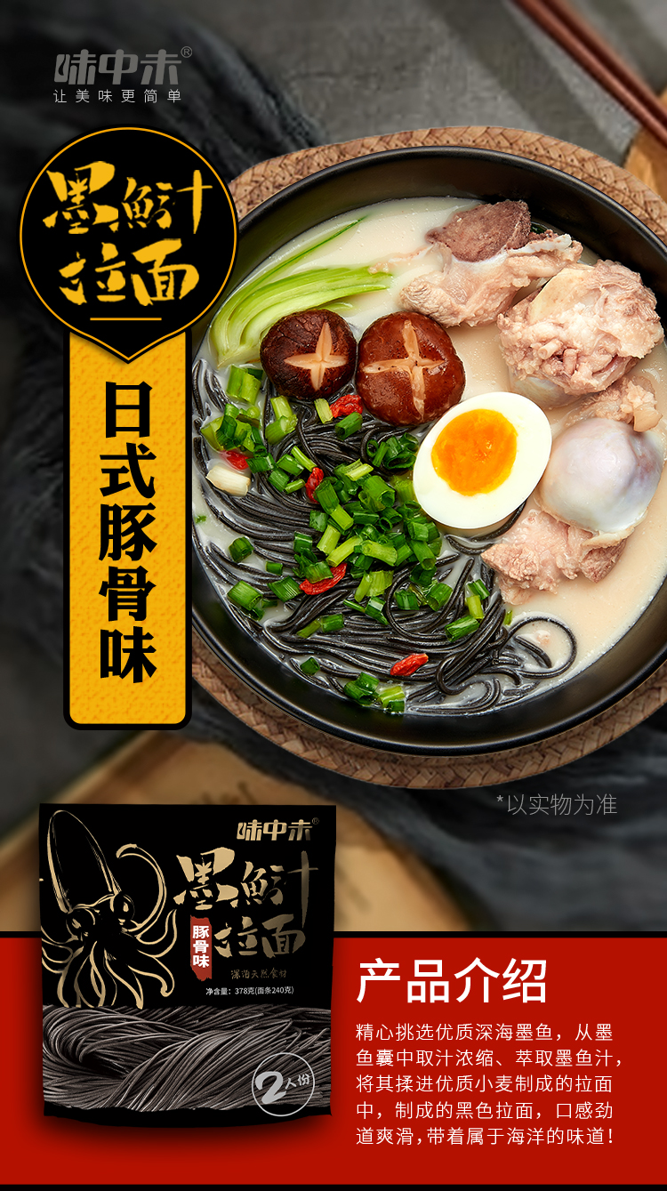 4.9分，低脂非油炸，网红拉面：2人份 378g 味中未 墨鱼汁豚骨拉面 14.9元包邮 买手党-买手聚集的地方