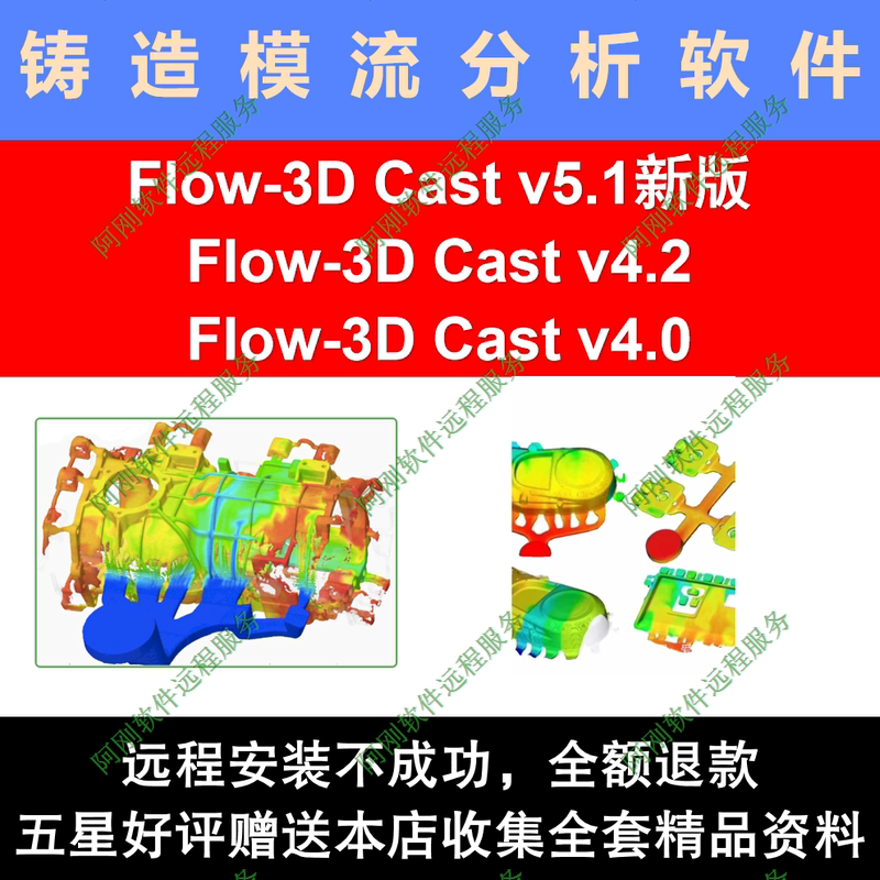 Flow3D Cast 5.1/4.2/4.0 Chinese Version of Casting Mold Flow Analysis Software with Remote Installation and Tutorial Flow3D Cast 5.1/4.2/4.0 Chinese Version of Casting Mold Flow Analysis Software with Remote Installation and Tutorial