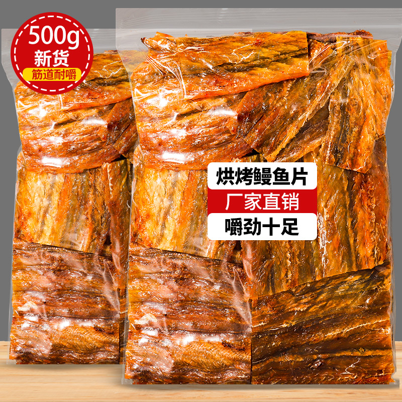Eel slices 500g freshly baked ready-to-eat dried eel seafood Seafood pregnant women snacks dry goods Net red snacks fish fillet bulk Bulk