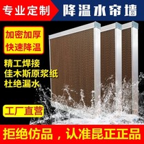 Kunzheng cooling water curtain wall wet curtain wall cooling system galvanized plate aluminum alloy stainless steel greenhouse water curtain wall