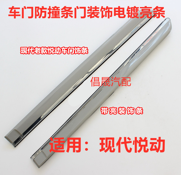 Suitable for Hyundai Yuedong Old Model Car Door Anti-Collision Strips, Door Decoration Electroplated Strips, Bright Strips, Unpainted Decorative Panels Suitable for Hyundai Yuedong Old Model Car Door Anti-Collision Strips, Door Decoration Electroplated Strips, Bright Strips, Unpainted Decorative Panels