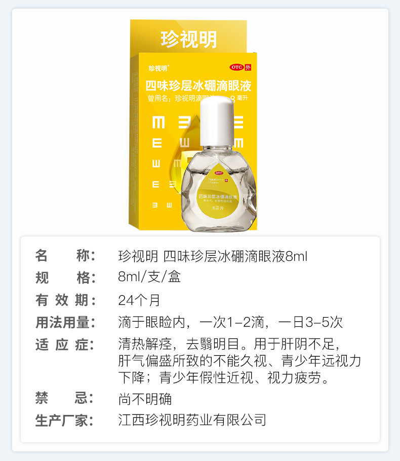 珍视明 四味珍层冰硼眼药水 15ml+8ml 图1