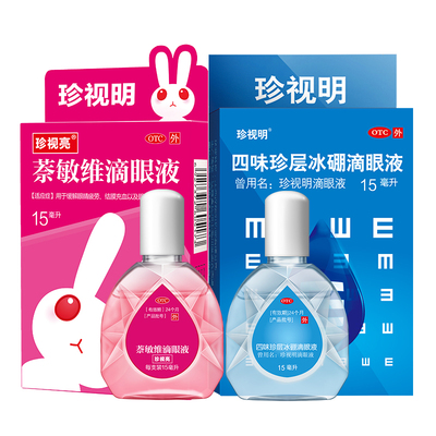 【珍视明】四味珍层冰硼滴眼液15ml*1瓶/盒
