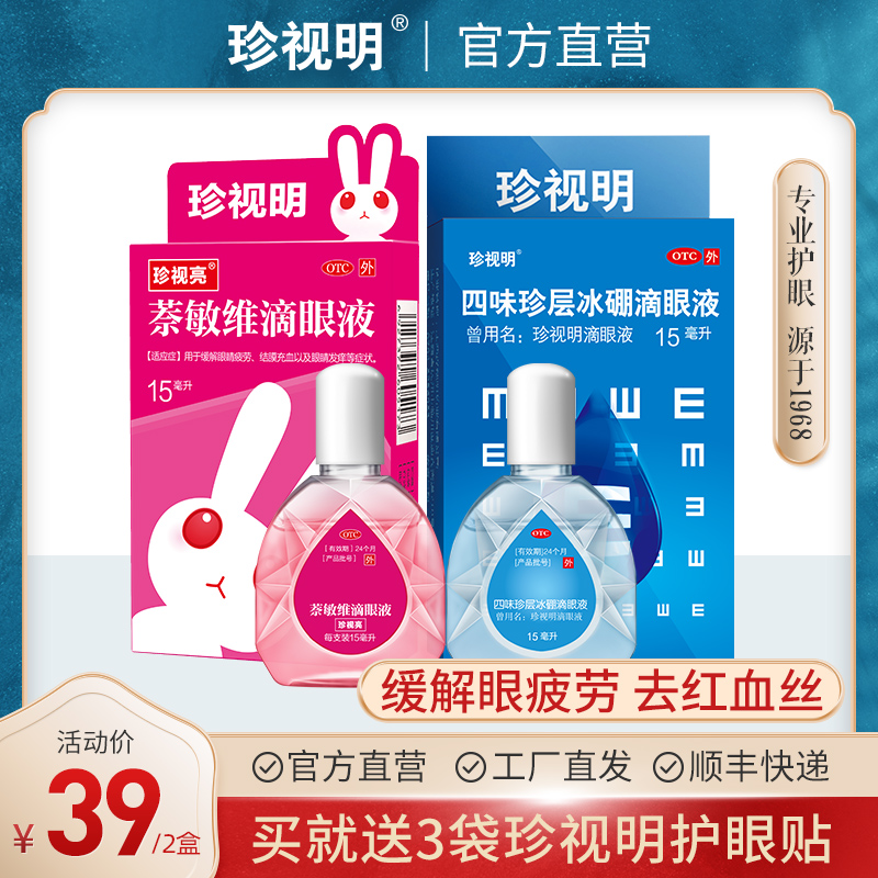 珍视明 滴眼液组合 15ml*2瓶 缓解视疲劳 去红血丝 图1