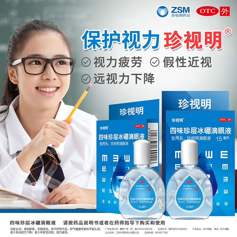 珍视明 四味珍层冰硼滴眼液 15mL*3盒 天猫优惠券折后￥29.7包邮（￥47.7-18） 多款可选 送护眼贴1对