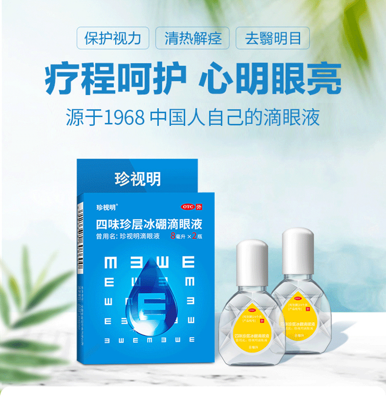 珍视明  四味珍层冰硼滴眼液 缓解眼疲劳 15ml*2瓶 图1