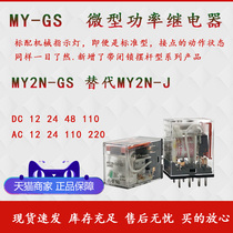 MY2N-GS MY2N-J MY2NJ small intermediate relay 8-pin jia di zuo DC24 48 110 220AC