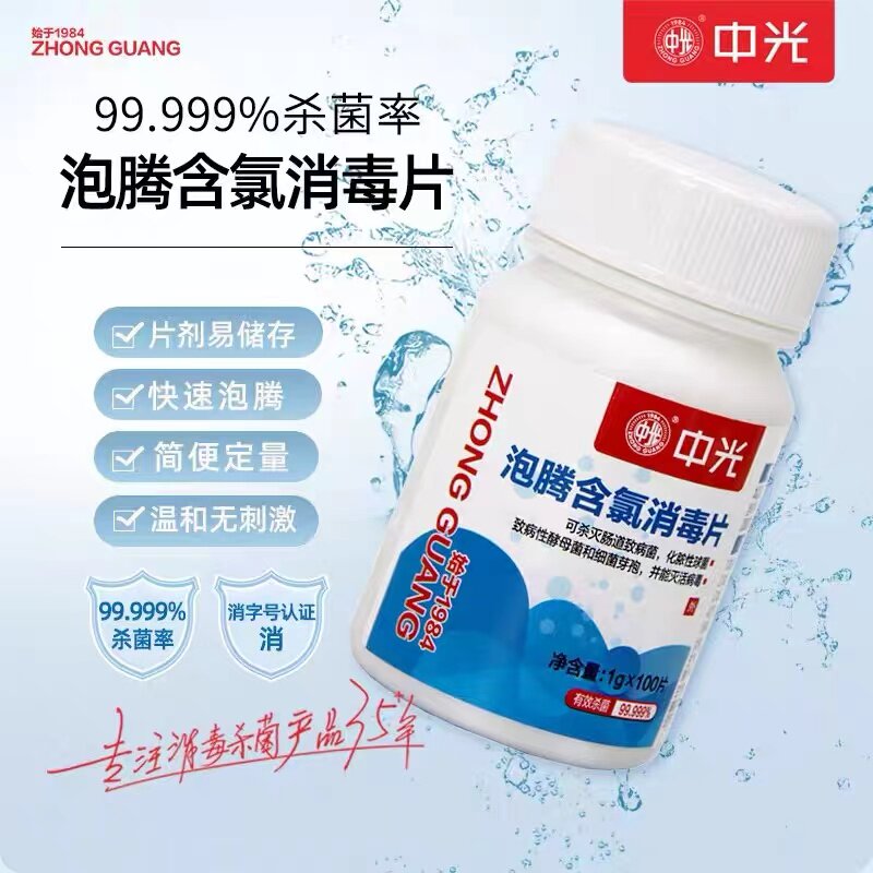 中光含氯泡腾消毒片84消毒液100片泡腾片家用幼儿园消毒剂