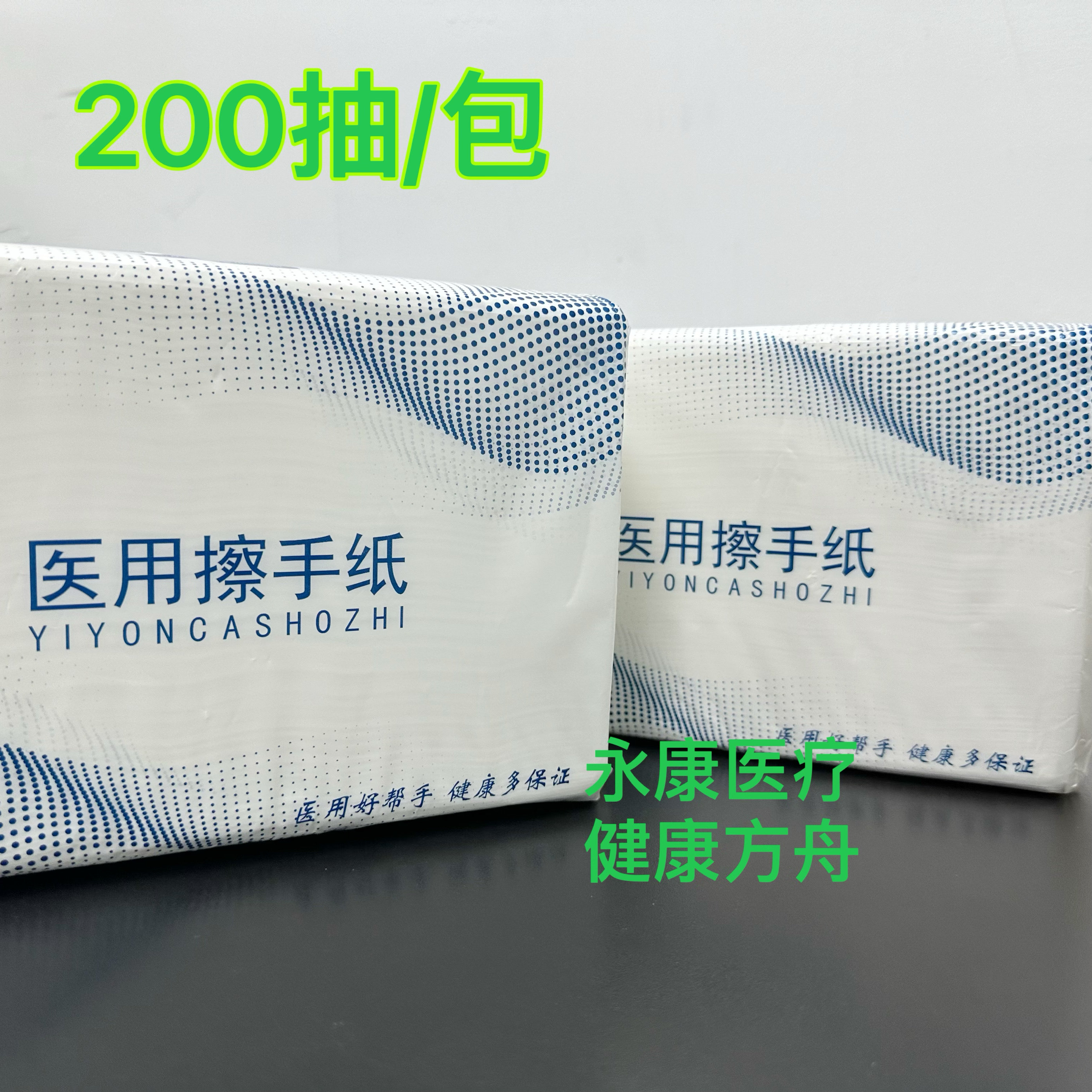 医用擦手纸200抽吸水性触肤柔软无异味大纸张任性商用酒店厨房纸