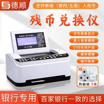 Deshun 518 multifunctional bank residual currency exchanger with printed damaged and stained RMB inspection and exchanger