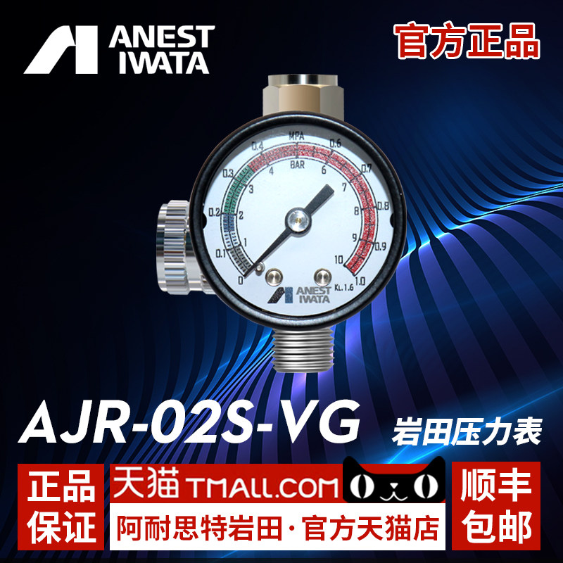 Japan Iwata AJR-02S-VG adjustable spray gun special pressure regulating gauge pressure regulating valve