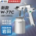 súng phun sơn điện Nhật Bản Iwata W-77C súng phun đồ nội thất sơn keo phủ sơn lót phun đường kính lớn bằng khí nén súng phun súng phun sơn điện máy phun bột bả tường Máy phun sơn cầm tay