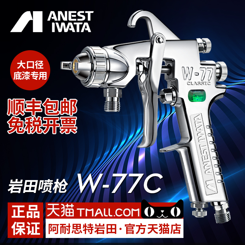 Japan Iwata W-77C spray gun furniture Paint Glue Paint Spray Primer Large Caliber Pneumatic Spray Gun