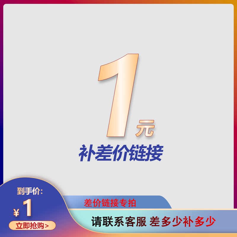 How much is the postage difference? How much is the difference? How much is the difference? Contact customer service before the shoot. How much is the difference? How much is 1 yuan?