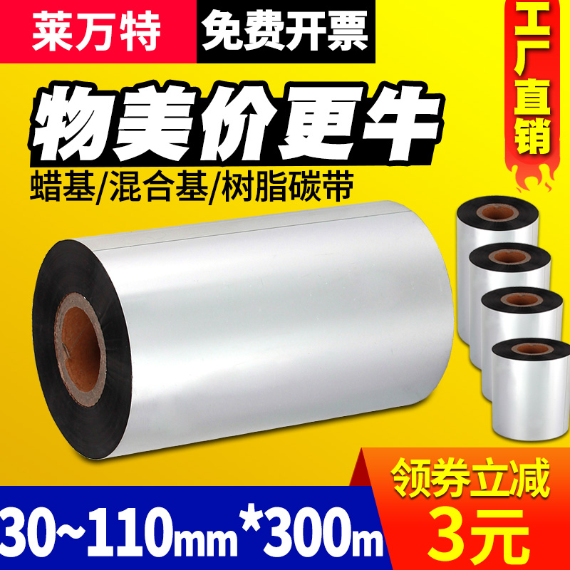 Enhanced strength resin based hybrid base wax based ribbon roll 110mmX300m 40 50 60 70 80 90 100 barcode printer ribbon self-adhesive coated paper synthetic silver label paper