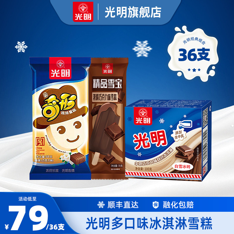 【到手36只】光明多口味冰淇淋雪糕
