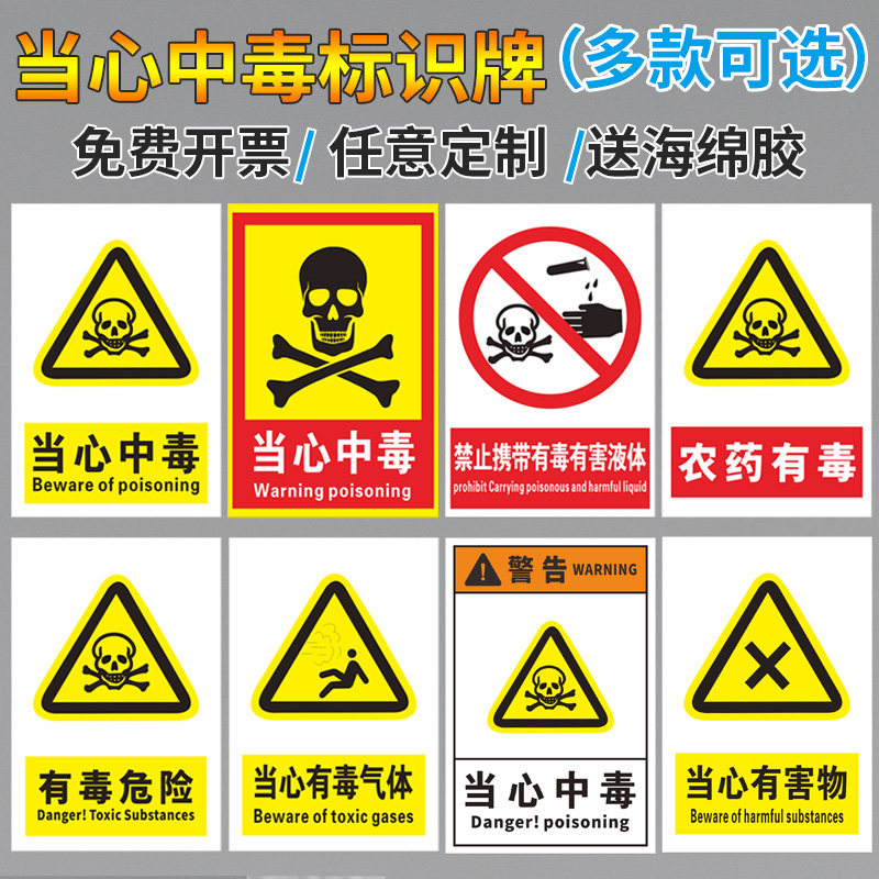 當心中毒標識牌農藥有毒危險當心瓦斯毒氣有害氣體中毒警告標誌牌注意安全警示提示牌消防指示牌牆貼貼紙定製