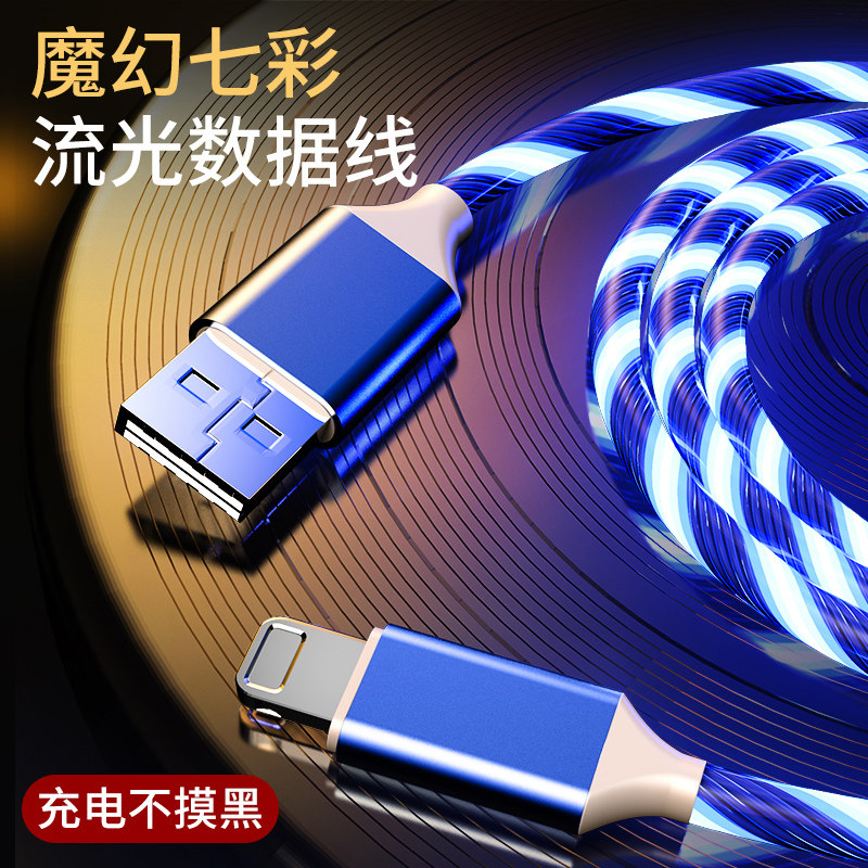Apple data line net red seven color streaming light charging wire machine suitable for Huawei iphone Android type-c on-board fast-charging lengthened 2 m new race light shining vivo mobile phone flash-oppo