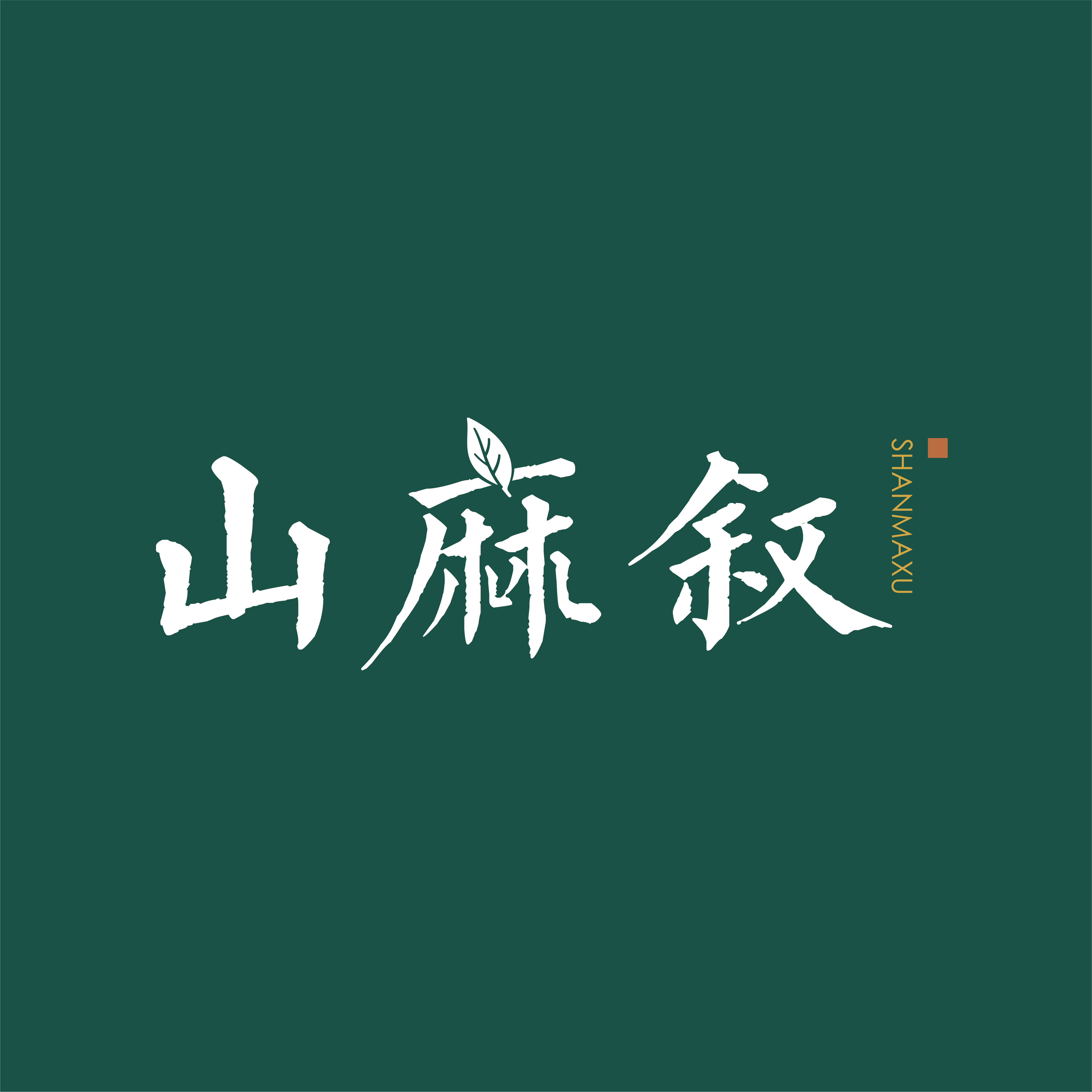 山麻叙