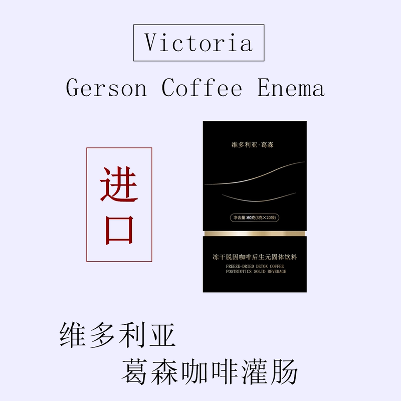 Victoria Gerson's Special Enema Coffee Postbiotic Probiotic Intestinal Cleansing Powder Promotes Metabolism and Aids Defecation