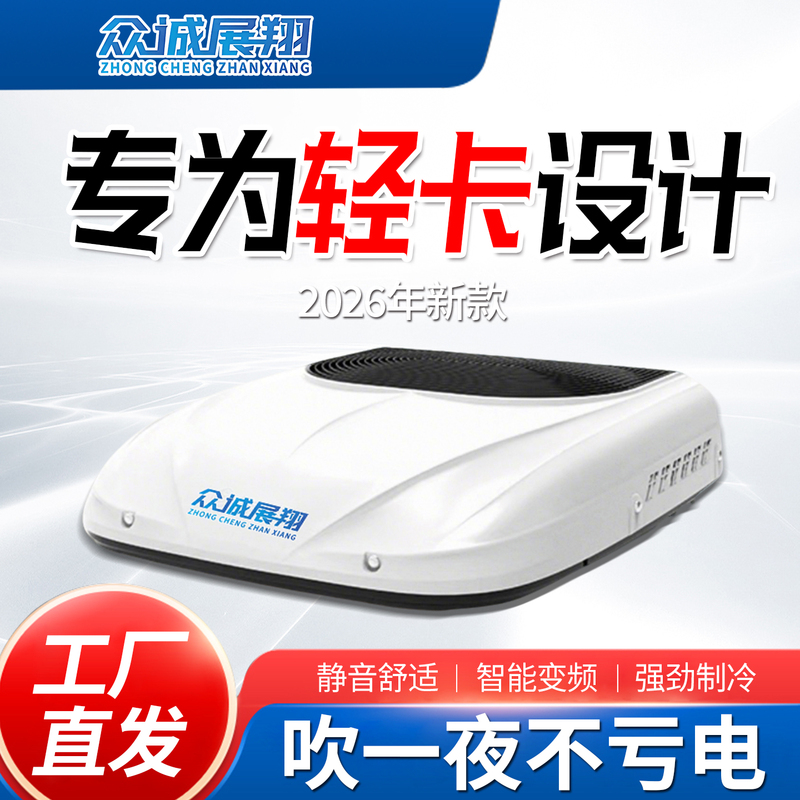 Zhongcheng Zhanxiang Parking Air Conditioner for Light Trucks, 24V Electric Overhead Integrated Unit, Sunroof Cooling, 12V