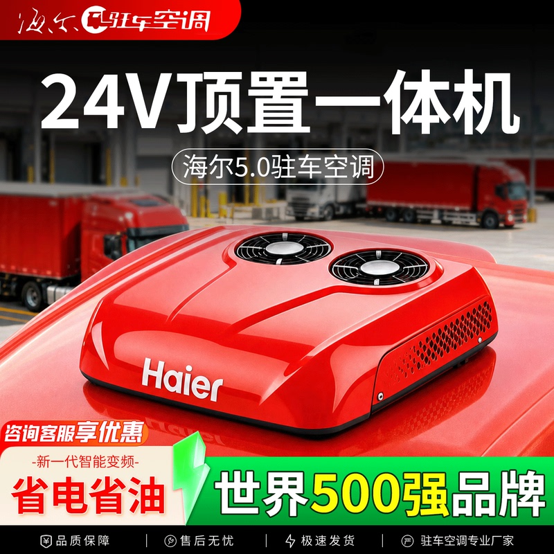 Haier Parking Air Conditioner for Trucks, 24V Electric Overhead Integrated Unit, Sunroof Cooling, 12V Inverter, Shandekai Chenglong Haier Parking Air Conditioner for Trucks, 24V Electric Overhead Integrated Unit, Sunroof Cooling, 12V Inverter, Shandekai Chenglong