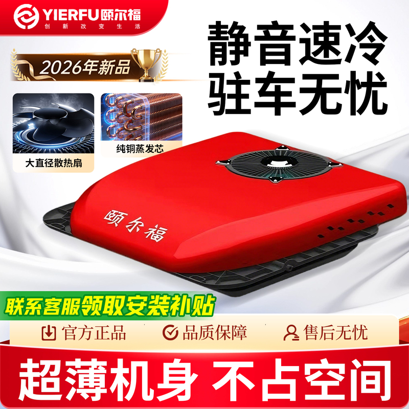 Yierfu Parking Air Conditioner for Trucks, 24V Electric Overhead Integrated Unit, Sunroof Cooling, 12V Variable Frequency Heavy-Duty Truck Air Conditioner Yierfu Parking Air Conditioner for Trucks, 24V Electric Overhead Integrated Unit, Sunroof Cooling, 12V Variable Frequency Heavy-Duty Truck Air Conditioner