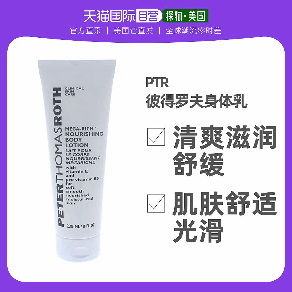 American straight mail Peter Thomas Roth Petrov body milk clear and soothing 235ml