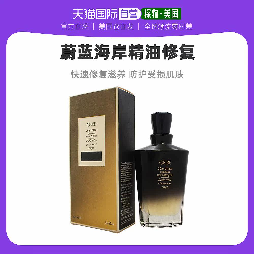 Direct mail Oribe Côtel Côtel de Azur blue coast hair and body essential oils repair to nourish 100ml