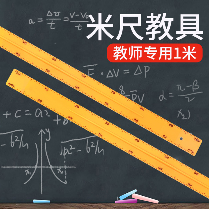 Rice ruler 1 m teaching aids one meter 100cm cm long ruler large size ruler teacher teaching special elementary school math teacher plastic magnetic triangular plate protractor compasses white board pen blackboard