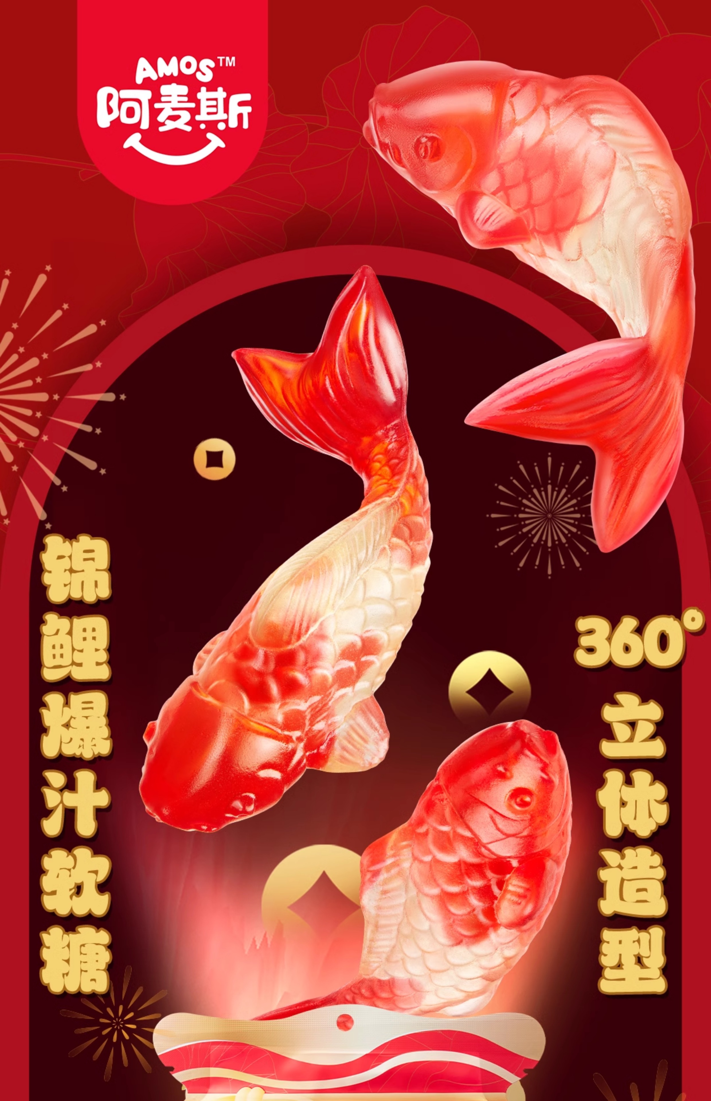 中国阿麦斯锦鲤爆汁软糖4d爆浆软糖水果果汁夹心208g