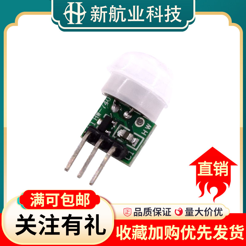 微型人体感应模块PIR模块热释电人体红外传感器模块