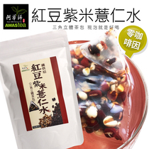 Taiwan Awara Master Douyin with sugar-free red beans purple rice barley water rice tea bag cold brewed