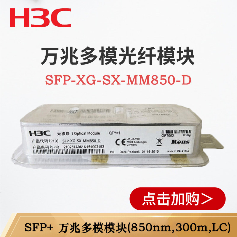 SFP-XG-SX-MM850-D Xinhua San H3C 10 Gigabit Multimode Optical Fiber Module 850nm 10g 0 3km