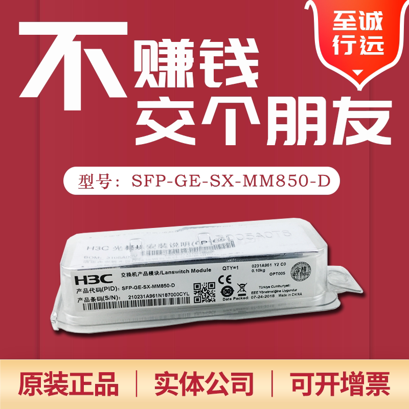 SFP-GE-SX-MM850-D Xinhua San H3C Gigabit Multimode Fiber Module 850nm 0 55km LC