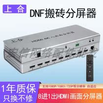 Shanghe eight-port HDMI screen splitter 8-in-1-out seamless picture-in-picture switcher Four-way DNF brick moving split screen