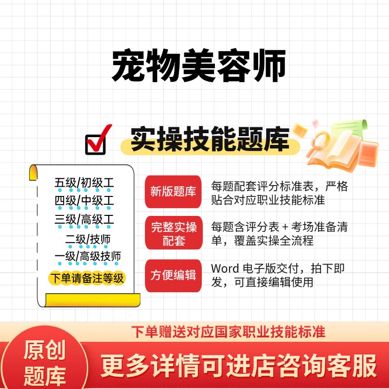 Pet Groomer Professional Skills Level Practical Exam Question Bank: Original Test Questions for Junior, Intermediate, and Senior Technicians