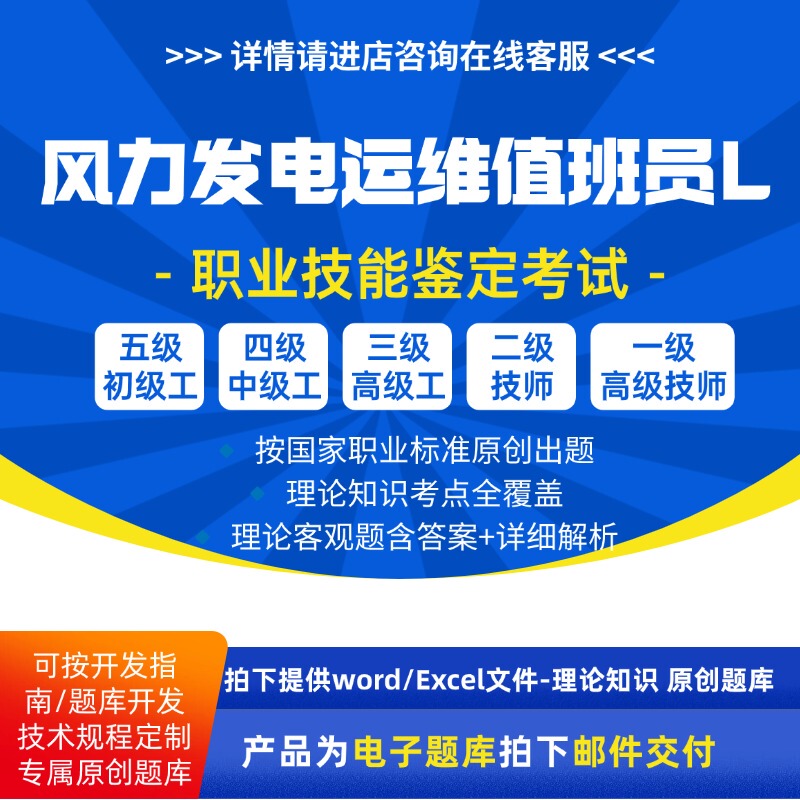 Wind Power Generation and Maintenance Operator L Vocational Skills Level Theory Exam Question Bank for Junior and Intermediate Technicians