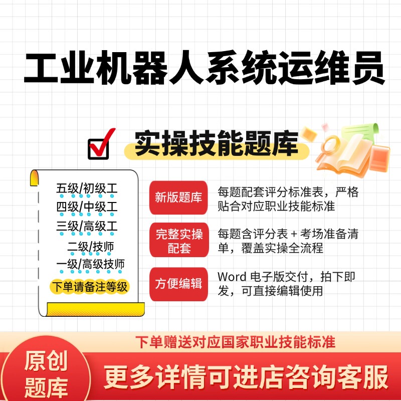 Original Test Questions for the Industrial Robot System Operator Vocational Skills Practical Exam for Senior Technicians and Above
