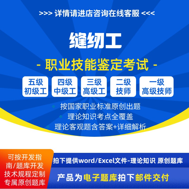 Sewing Worker Vocational Skills Level Theory Exam Question Bank Original Questions for Beginner, Intermediate, Advanced, and Senior Technician Levels