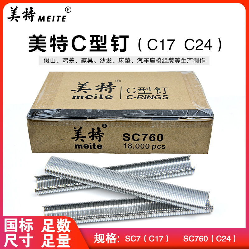 Meite pneumatic C-gun special nail C24 nail C17 nail Chicken cage bird cage nail Garden rockery car seat nail