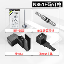 Mete N851F pneumatic code nail gun accessories firing pin clip cushion travel valve push nail block fuse frame