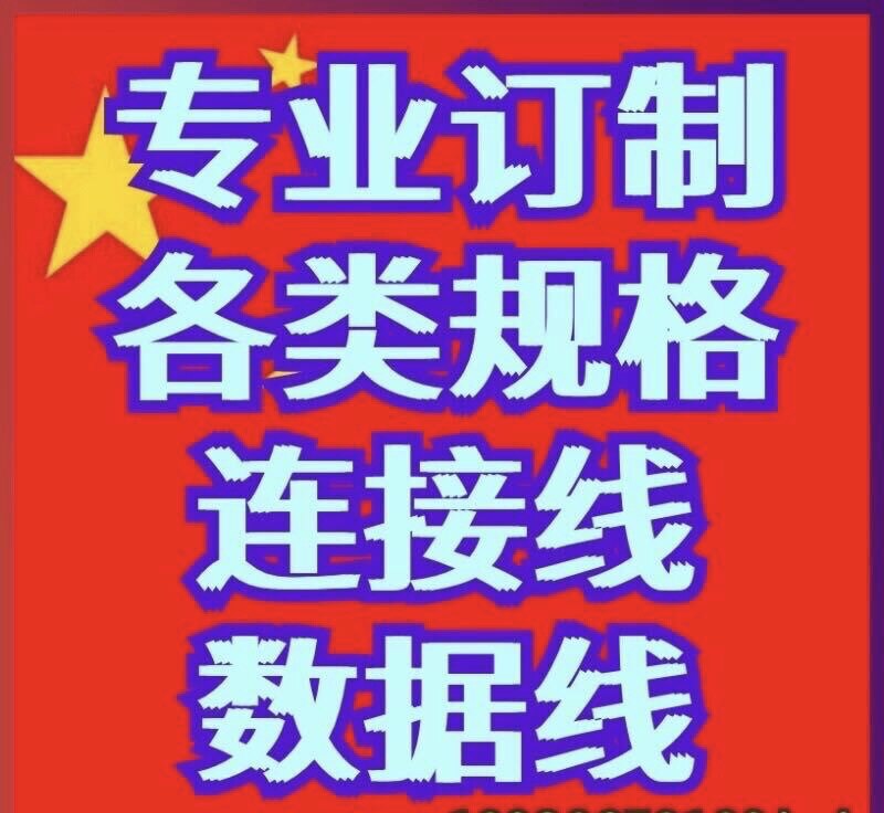定制连接线数据线
