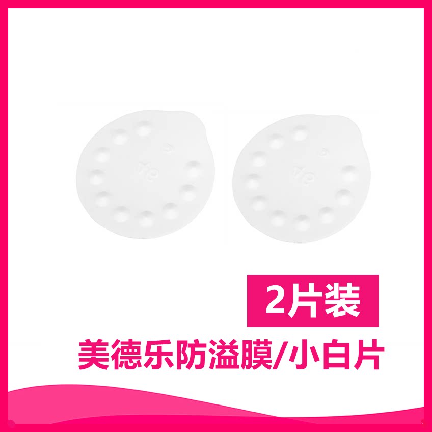 Medela anti-overflow film Small white silk rhyme and Rhyme breast pump accessories Imported products two pieces